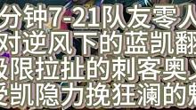 12分钟队友零人头7-21蓝凯极限翻盘 逆风追求的不仅是变身带来的蓝凯强度 经济才是逆转战局的绝对保
