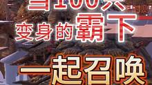 百年难遇 当100只变身的霸下(新进化宠)一起召唤 是一种什么样 #妄想山海 #体验服 #新进化宠 