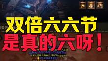 双倍六六节是真的六呀！#暗黑破坏神不朽 #暗黑不朽爆金计划 #暗黑66双倍节 #暗黑不朽热点秘籍