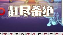 阿酒作为门板是真硬，绝杀两炸地主！