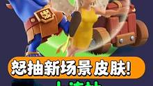 怒抽新场景皮肤！单抽出奇迹，能否载入史册？#部落冲突#部落冲突天宫探秘 #部落冲突16本