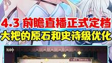 300原石小前菜来了！10抽紧随其后！原神4.3前瞻直播定档 卡池实锤？！史诗级优化上线！ #原神枫
