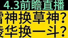 4.3前瞻直播在12月8号晚上8点就开始了，期待有你想要的角色#原神枫丹 #原神攻略 #原神萌新 #