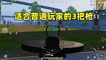 最适合普通玩家的3把枪，它虽然秒伤超低，却能赢空投枪