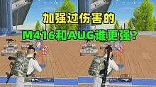 加强过伤害的M416和AUG，谁更强？数据对比给你答案！