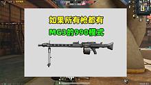 如果所有枪都有MG3的990模式，会如何？枪械有3个超大变化