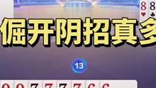 倔开大战无双巅峰对决！倔开阴招太多了#jj斗地主 #斗地主残局 #斗地主 #神操作 #jj斗地主最牛