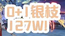 来自纯美骑士的一击！0+1银质127W达成！ 面板在视频最后！#银枝 #崩坏星穹铁道