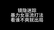 板子：镜隐迷踪。质疑狼巫 理解狼巫 成为狼巫！#狼人杀 #神秘狗