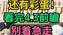 还有彩蛋！看完原神4.3前瞻节目别着急走！#原神枫丹 #原神 #原神攻略 #原神综艺 #原神真人综艺