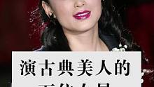 演古典美人的五位女星#娱乐圈的那些事儿