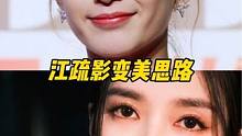 内娱真不是随便进的，江疏影美得让人挪不开眼 #睫毛 #江疏影 #ALMEA