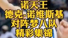 毕竟也是击败过韦德和詹姆斯的男人，诺天王的金鸡独立跳投是永恒的经典#最喜欢的nba球星 #篮球人物 