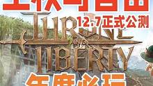 【王权与自由】12月7日韩服公测，明年steam服公测 #王权与自由 #迅游加速器 #王权与自由一键