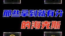 这些海克斯拿了＝有分了 #云顶之弈 #金铲铲之战 #云顶s10先锋创作 #盘点