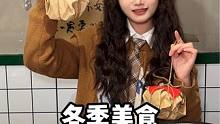 到冬天啦！哪些美食你最爱呢？#被冬季美食整心动了 #冰雪美食季