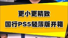 【表哥开箱】更小更精致~国行PS5轻薄版开箱