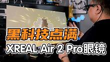 【表哥安利】让Steam Deck不吃灰的黑科技神器——XREAL Air 2 Pro