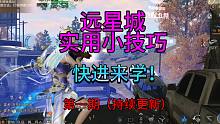 【明日之后】远星城实用小技巧，满满的干货，我不允许你还不会