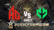成都AG vs 巴西IMP-3 CFS世界赛