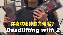 助力带是健身中必备的，它的使用法有很多，不只是用于硬拉，你喜欢哪一种呢？#健身 #助力带 #硬拉 #