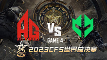 成都AG vs 巴西IMP-4 CFS世界赛