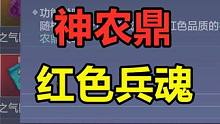 妄想山海：神农鼎也出红色兵魂！神树就能刷出来 #妄想山海