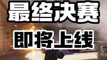 最终决赛THE FINALS要回来了？？？8号，真的是8号吗 你们喜欢跟好大儿一起战斗的那个the 