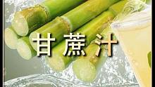 想吃甘蔗又怕麻烦的小伙伴有福了 #甘蔗汁
