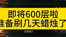 591层啦，准备刷蜡烛了！ #火炬之光无限 #火炬之光无限召唤 #火炬之光无限ss2赛季
