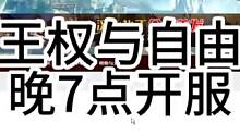 #游戏日常 #游戏推荐 #王权与自由 #游戏搬砖 #游戏解说