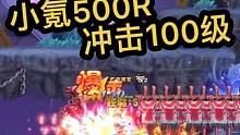 小氪500R冲击100级-第3天#游戏日常 #qq三国 #怀旧游戏 #经典游戏 #搬砖