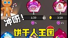 冲呀饼干人王国：到底抽哪个扭蛋比较好？直接冲原初 #冲呀饼干人王国终测