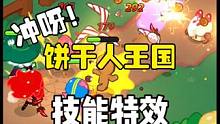 冲呀饼干人王国：技能特效怎么样？目前来说看起来还可以 #冲呀饼干人王国终测