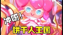 冲呀饼干人王国：一发入魂直接出超稀有角色，这什么运气 #冲呀饼干人王国终测