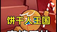 冲呀饼干人王国：关卡过不去直接开抽，简单快速 #冲呀饼干人王国终测