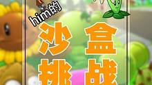 你心中的最强植物是谁呢？ #pvz #二战 #蹲坑必备