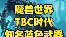 魔兽世界：TBC名气最响的十大蓝色武器，翻版提布幻化党必刷！ #魔兽世界 #魔兽世界怀旧服 #燃烧的