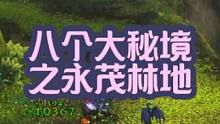 八个大秘境之永茂林地 #魔兽萌新站 #魔兽世界 #巨龙时代