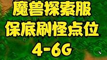 魔兽探索服保底刷怪点位4-6G #魔兽世界 #魔兽世界怀旧服
