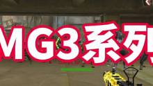 盘点MG3系列机枪#cf手游8周年 #cf手游 #穿越火线手游 #穿越火线枪战王者 #cf手游山海长