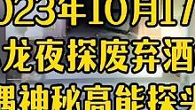 往期高能，户外小龙夜探废弃酒楼被围追堵截，现场高能 #户外小龙 #白天刷不到晚上逃不掉系列 #胆小慎