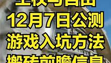 王权与自由 12月7日公测 搬砖前瞻信息＆入坑方法 #王权与自由 #游戏搬砖 #游戏搬砖资讯