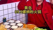 黄岛的品质螺蛳粉火锅#同城美食 美食推荐官 #火锅 #螺蛳粉#老王很正经