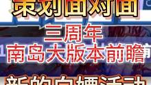 芜湖！又到了开冲时刻 12.7策划面对面 三周年南岛大版本前瞻 #妄想山海 #策划直播 #新版本 #
