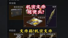 ★暗区突围★机密文件随便出？文件箱爆率真滴高！