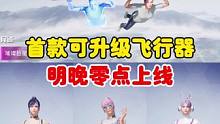 首款可升级飞行棋 明晚零点上线