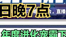 策划面对面来了！3周年南岛 年度进化宠霸下 近期活动更新 #妄想山海 #山海经 #手游网游 #妄想山