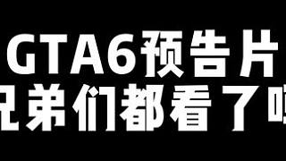 多看一眼都要挨揍 #主機游戲 #楚河 #Gta6 #預(yù)告