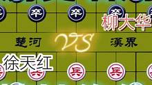 精妙绝伦的历史名局……徐天红VS柳大华#这是高手 #象棋 #高手 #下棋 #比赛
